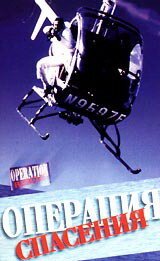 Обложка (Постер) Операция спасения / Operation Rescue (1986) SATRip Обложка (Постер) Операция спасения / Operation Rescue (1986) SATRip