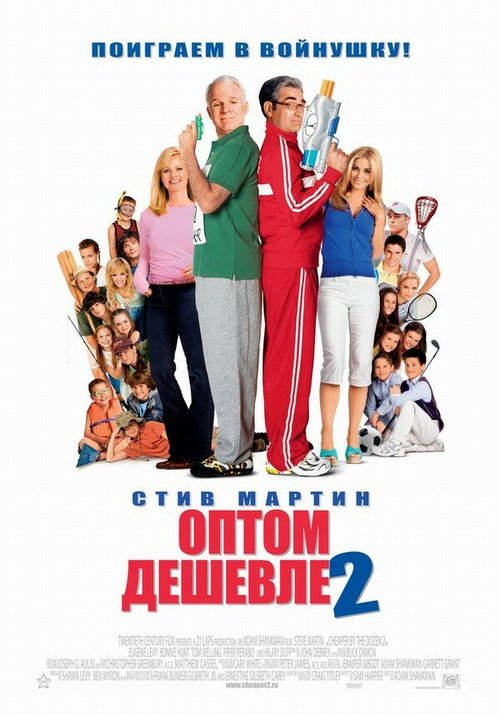 Обложка Оптом дешевле 2 / Cheaper by the Dozen 2 (2005) 