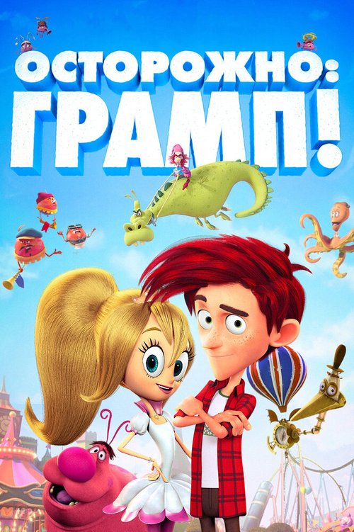 Обложка (Постер) Осторожно: Грамп! / Here Comes the Grump (2017) HDRip Обложка (Постер) Осторожно: Грамп! / Here Comes the Grump (2017) HDRip
