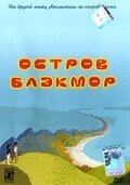 Обложка (Постер) Остров Блэкмор / L' Île de Black Mór (2004) HDRip