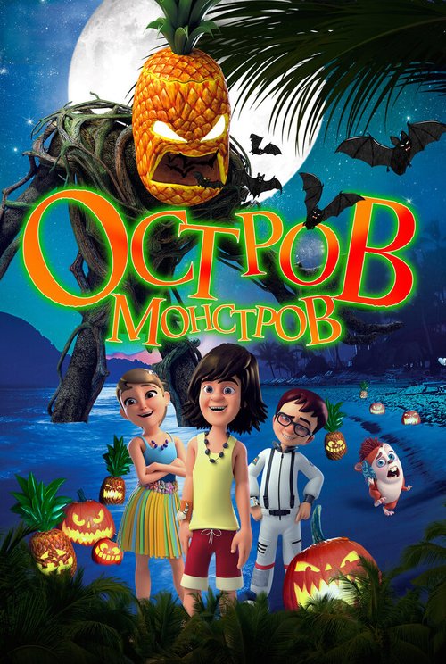 Обложка (Постер) Остров монстров / Legend of Hallowaiian (2018) HDRip Обложка (Постер) Остров монстров / Legend of Hallowaiian (2018) HDRip