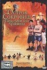 Обложка (Постер) Остров сокровищ: Тайна морского чудовища / Treasure Island Kids: The Monster of Treasure Island (2006) HDRip Обложка (Постер) Остров сокровищ: Тайна морского чудовища / Treasure Island Kids: The Monster of Treasure Island (2006) HDRip