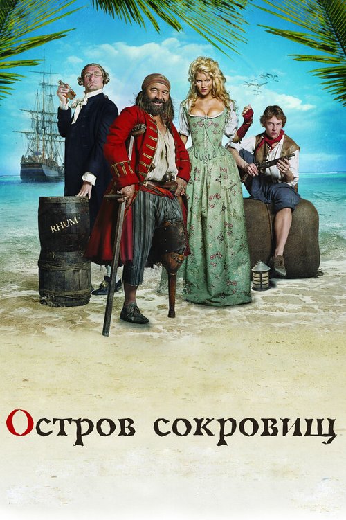 Обложка (Постер) Остров сокровищ / L'île aux trésors (2007) HDRip