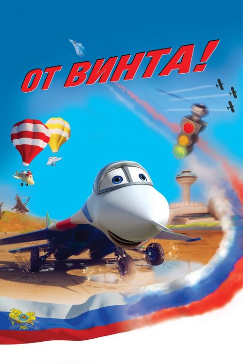 Обложка (Постер) От винта 3D (2012) HDRip