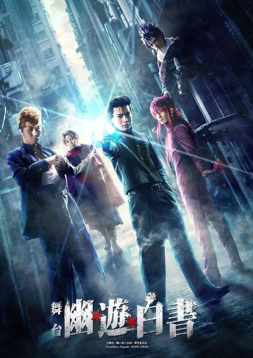 Обложка (Постер) Отчёт о буйстве духов / Butai Yu Yu Hakusho (2020) HDRip