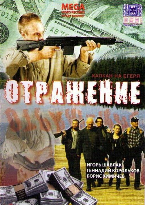 Обложка (Постер) Отражение (1998) HDRip