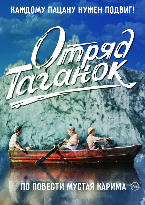 Обложка (Постер) Отряд Таганок (2021) HDRip