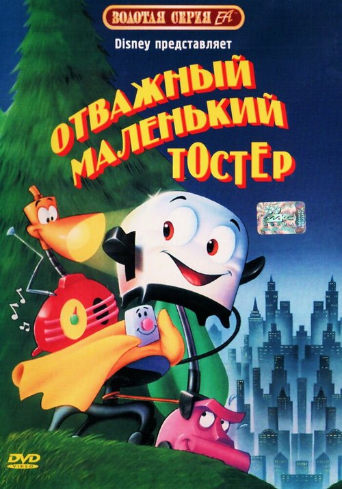 Обложка (Постер) Отважный маленький тостер / The Brave Little Toaster (1987) SATRip