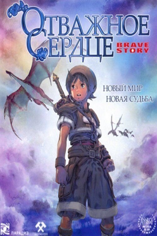Обложка (Постер) Отважное сердце / Brave Story (2006) HDRip