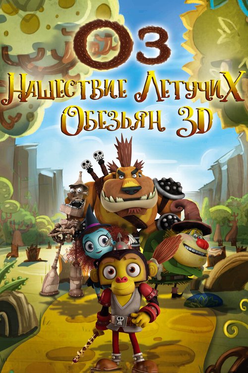 Обложка (Постер) Оз: Нашествие летучих обезьян / Guardianes de Oz (2015) HDRip Обложка (Постер) Оз: Нашествие летучих обезьян / Guardianes de Oz (2015) HDRip