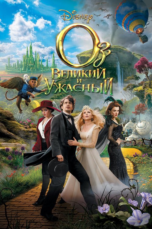 Обложка Оз: Великий и Ужасный / Oz the Great and Powerful (2013) 