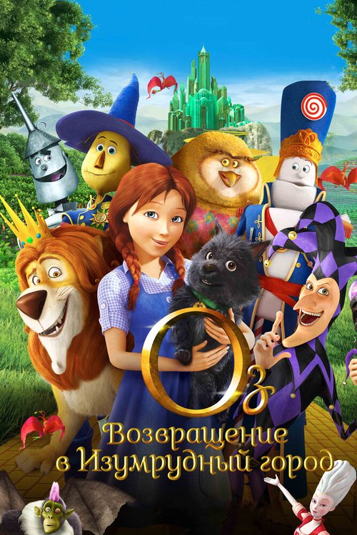 Обложка (Постер) Оз: Возвращение в Изумрудный Город / Legends of Oz: Dorothy's Return (2013) HDRip