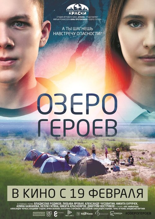 Обложка (Постер) Озеро героев (2017) HDRip Обложка (Постер) Озеро героев (2017) HDRip