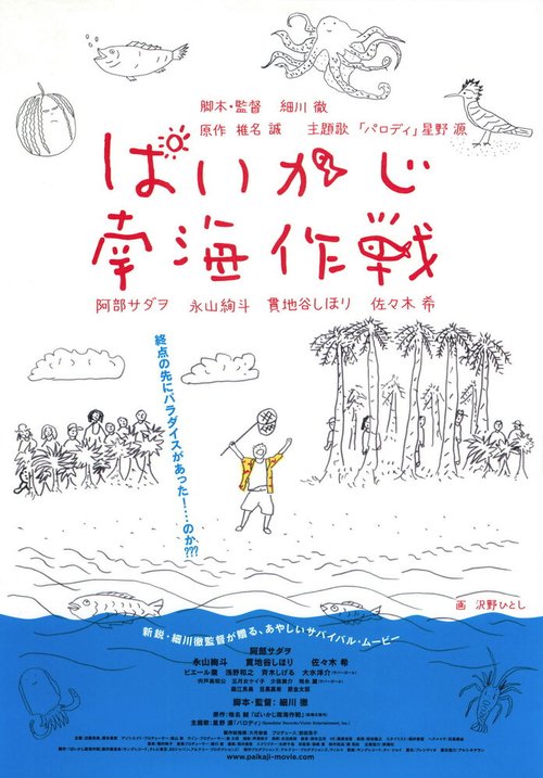 Обложка (Постер) Paikaji nankai sakusen (2012) HDRip Обложка (Постер) Paikaji nankai sakusen (2012) HDRip