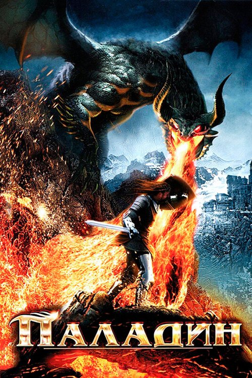 Обложка (Постер) Паладин / Dawn of the Dragonslayer (2011) HDRip