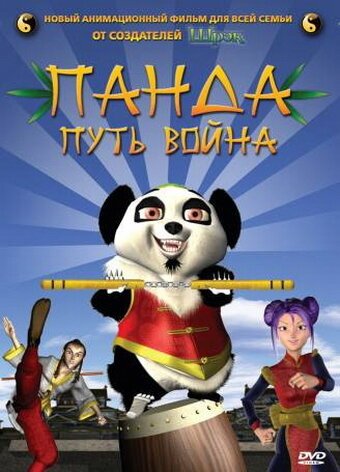 Обложка (Постер) Панда: Путь воина / The Prodigy (2009) HDRip Обложка (Постер) Панда: Путь воина / The Prodigy (2009) HDRip
