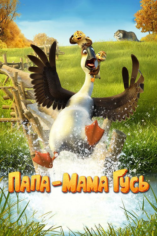 Обложка (Постер) Папа-мама гусь / Duck Duck Goose (2017) HDRip Обложка (Постер) Папа-мама гусь / Duck Duck Goose (2017) HDRip