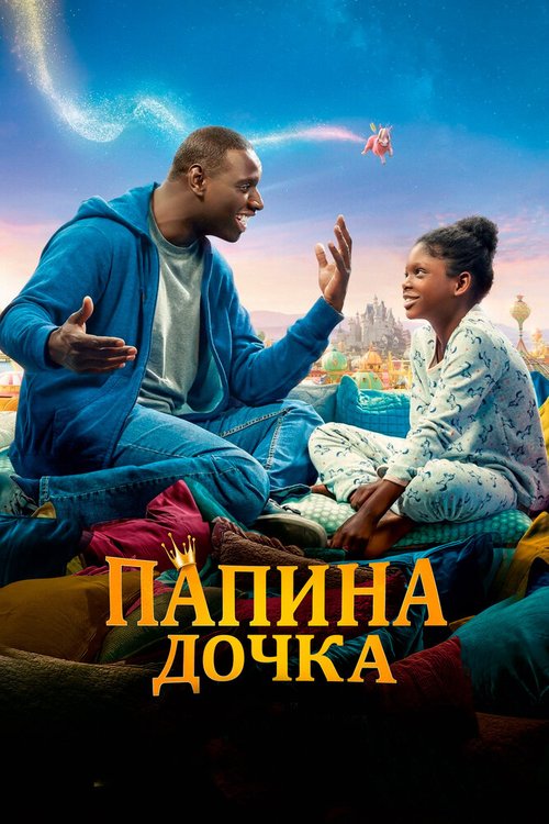 Обложка (Постер) Папина дочка / Le prince oublié (2020) HDRip