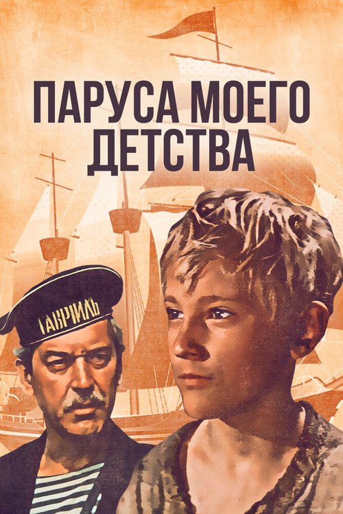 Обложка (Постер) Паруса моего детства (1982) SATRip Обложка (Постер) Паруса моего детства (1982) SATRip