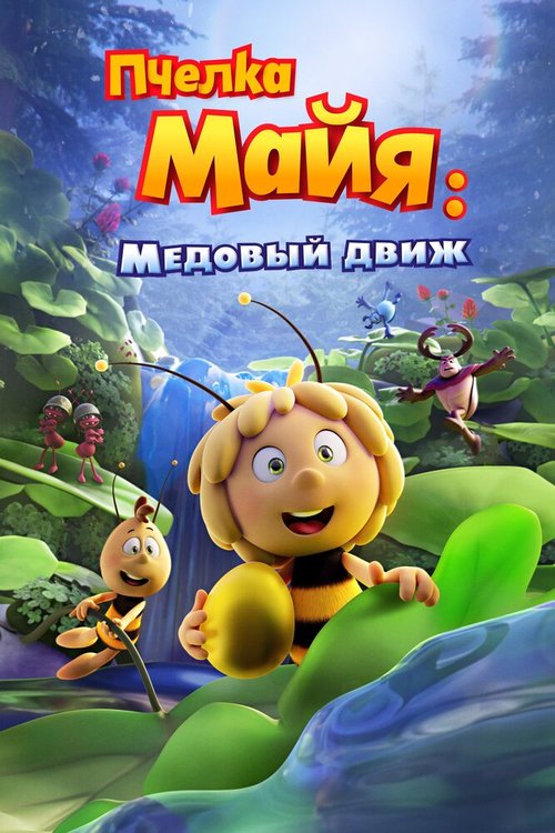 Обложка (Постер) Пчелка Майя: Медовый движ / Maya the Bee 3: The Golden Orb (2021) HDRip