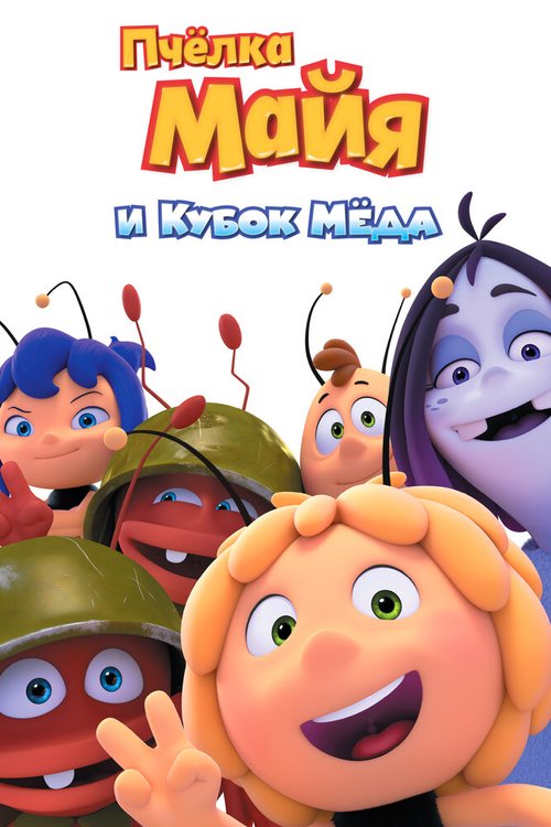 Обложка (Постер) Пчёлка Майя и Кубок мёда / Maya the Bee: The Honey Games (2018) HDRip Обложка (Постер) Пчёлка Майя и Кубок мёда / Maya the Bee: The Honey Games (2018) HDRip