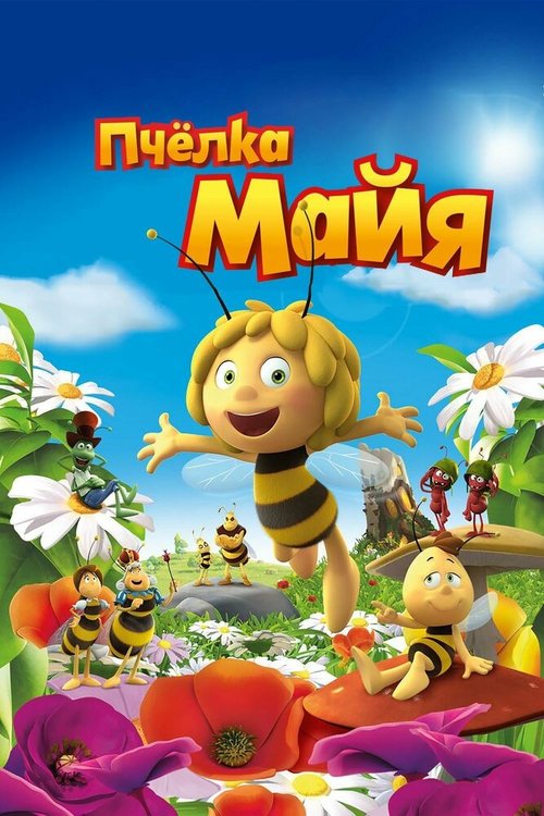 Обложка (Постер) Пчёлка Майя / Maya The Bee — Movie (2014) HDRip