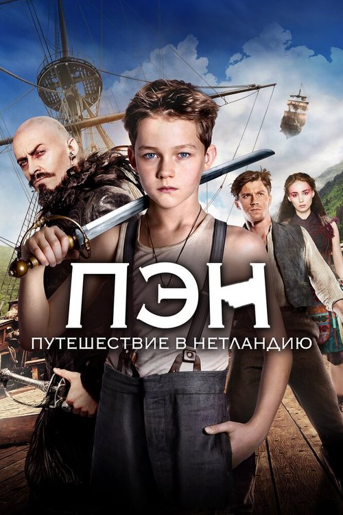 Обложка Пэн: Путешествие в Нетландию / Pan (2015) 