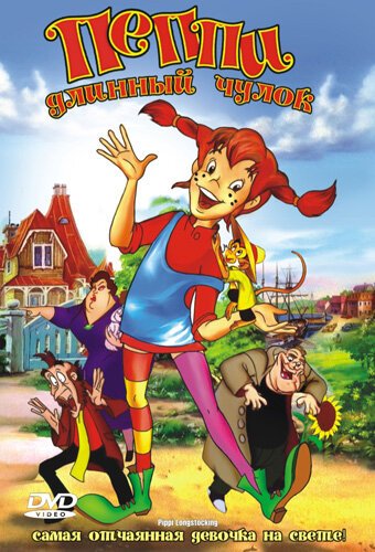 Обложка (Постер) Пеппи Длинный Чулок / Pippi Longstocking (1997) HDRip Обложка (Постер) Пеппи Длинный Чулок / Pippi Longstocking (1997) HDRip