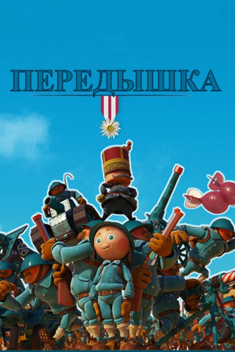 Обложка (Постер) Передышка / La détente (2011) Обложка (Постер) Передышка / La détente (2011)