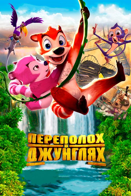 Обложка (Постер) Переполох в джунглях / Jungle Shuffle (2014) HDRip