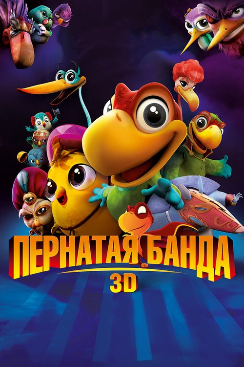 Обложка (Постер) Пернатая банда / Americano (2013) HDRip Обложка (Постер) Пернатая банда / Americano (2013) HDRip