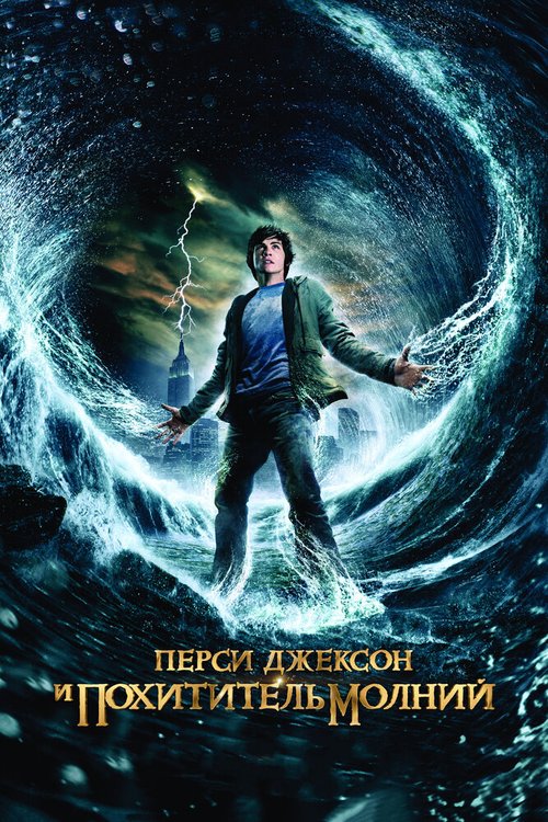 Обложка Перси Джексон и похититель молний / Percy Jackson & the Olympians: The Lightning Thief (2010) 