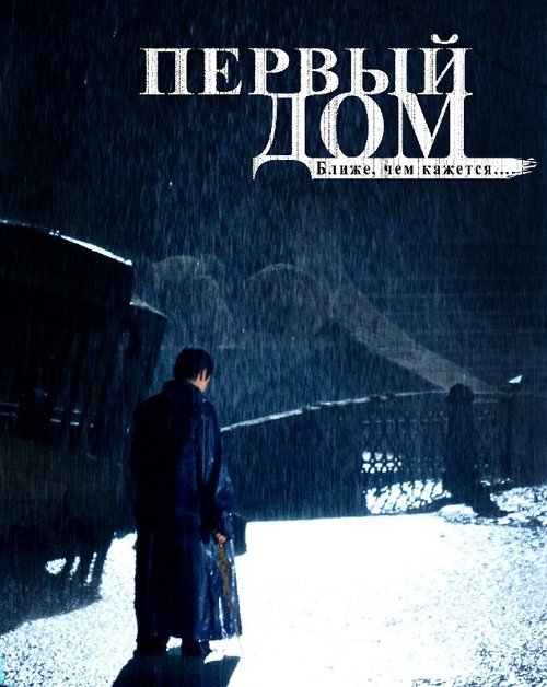 Обложка (Постер) Первый дом (2010) Обложка (Постер) Первый дом (2010)