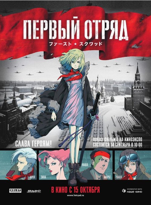Обложка (Постер) Первый отряд (2009) HDRip Обложка (Постер) Первый отряд (2009) HDRip