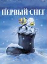 Обложка (Постер) Первый снег / The First Snow of Winter (1998) HDRip