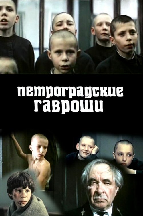 Обложка (Постер) Петроградские Гавроши (1987) SATRip Обложка (Постер) Петроградские Гавроши (1987) SATRip