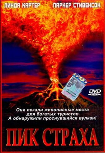 Обложка (Постер) Пик страха / Terror Peak (2003) HDRip Обложка (Постер) Пик страха / Terror Peak (2003) HDRip