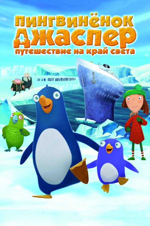 Обложка (Постер) Пингвиненок Джаспер: Путешествие на край света / Jasper und das Limonadenkomplott (2008) HDRip Обложка (Постер) Пингвиненок Джаспер: Путешествие на край света / Jasper und das Limonadenkomplott (2008) HDRip