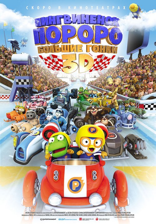 Обложка (Постер) Пингвиненок Пороро: Большие гонки / Pororo, the Racing Adventure (2013) HDRip Обложка (Постер) Пингвиненок Пороро: Большие гонки / Pororo, the Racing Adventure (2013) HDRip