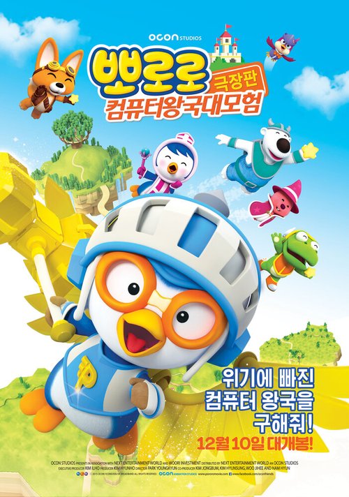 Обложка (Постер) Пингвинёнок Пороро: Космические приключения / Pororo, Cyberspace Adventure (2015) HDRip