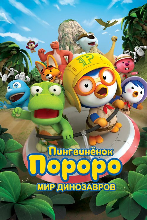 Обложка (Постер) Пингвинёнок Пороро. Мир динозавров / Pororo, Dinosaur Island Adventure (2017) HDRip Обложка (Постер) Пингвинёнок Пороро. Мир динозавров / Pororo, Dinosaur Island Adventure (2017) HDRip