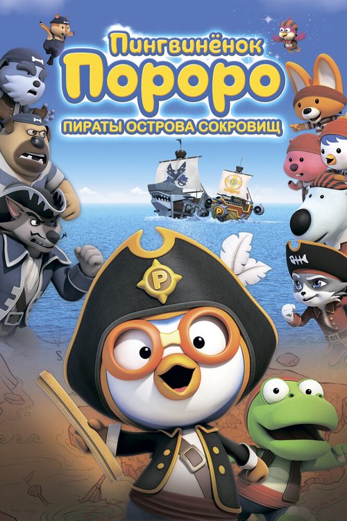 Обложка (Постер) Пингвинёнок Пороро: Пираты острова сокровищ / Pororo, Treasure Island Adventure (2019) HDRip