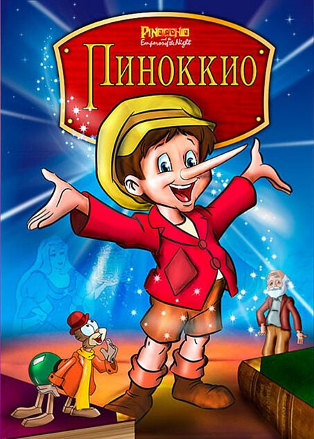 Обложка (Постер) Пиноккио и Император тьмы / Pinocchio and the Emperor of the Night (1987) SATRip