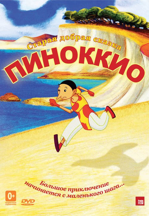 Обложка (Постер) Пиноккио / Pinocchio (2012) HDRip Обложка (Постер) Пиноккио / Pinocchio (2012) HDRip