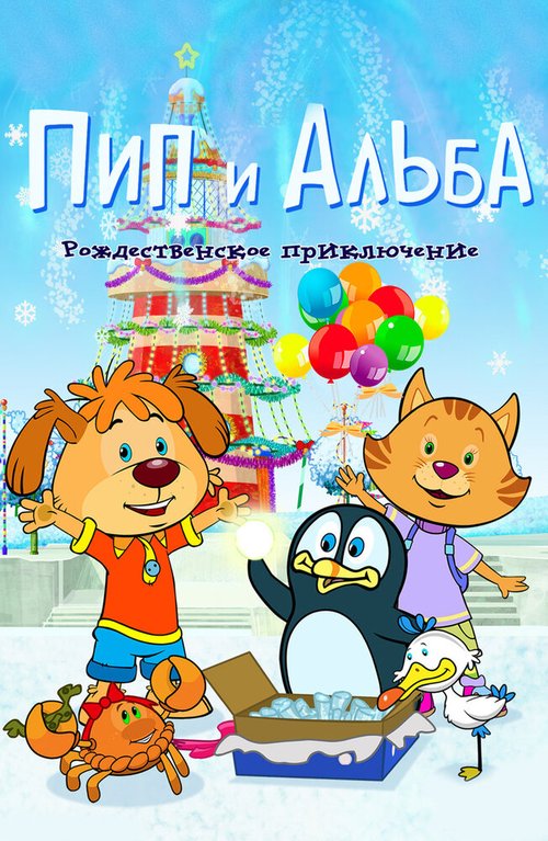 Обложка (Постер) Пип и Альба. Рождественское приключение / PIP AHOY! Christmas Ahoy! (2015) HDRip