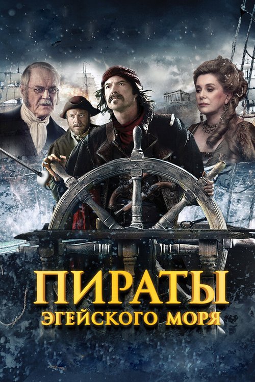 Обложка (Постер) Пираты Эгейского моря / O Theos agapaei to haviari (2012) HDRip Обложка (Постер) Пираты Эгейского моря / O Theos agapaei to haviari (2012) HDRip