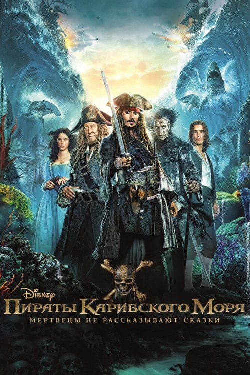 Обложка (Постер) Пираты Карибского моря: Мертвецы не рассказывают сказки / Pirates of the Caribbean: Dead Men Tell No Tales (2017) HDRip Пираты Карибского моря: Мертвецы не рассказывают сказки / Pirates of the Caribbean: Dead Men Tell No Tales
