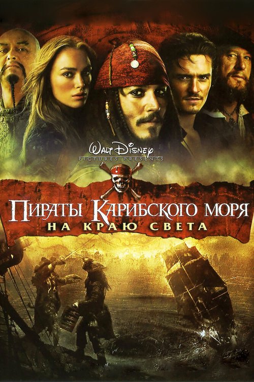 Обложка Пираты Карибского моря: На краю света / Pirates of the Caribbean: At World's End (2007) 