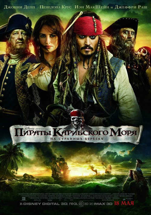 Обложка Пираты Карибского моря: На странных берегах / Pirates of the Caribbean: On Stranger Tides (2011) 