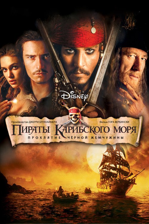 Обложка Пираты Карибского моря: Проклятие Черной жемчужины / Pirates of the Caribbean: The Curse of the Black Pearl (2003) 